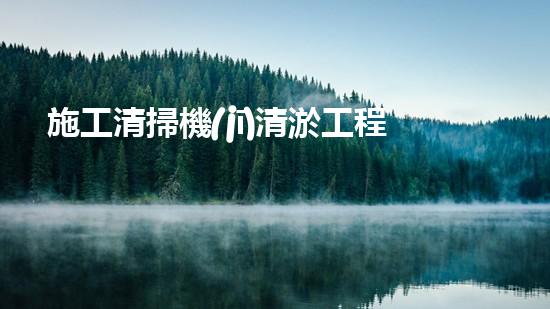 施工清掃機(jī)清淤工程揭秘：如何有效提升水體質(zhì)量與生態(tài)修復(fù)？